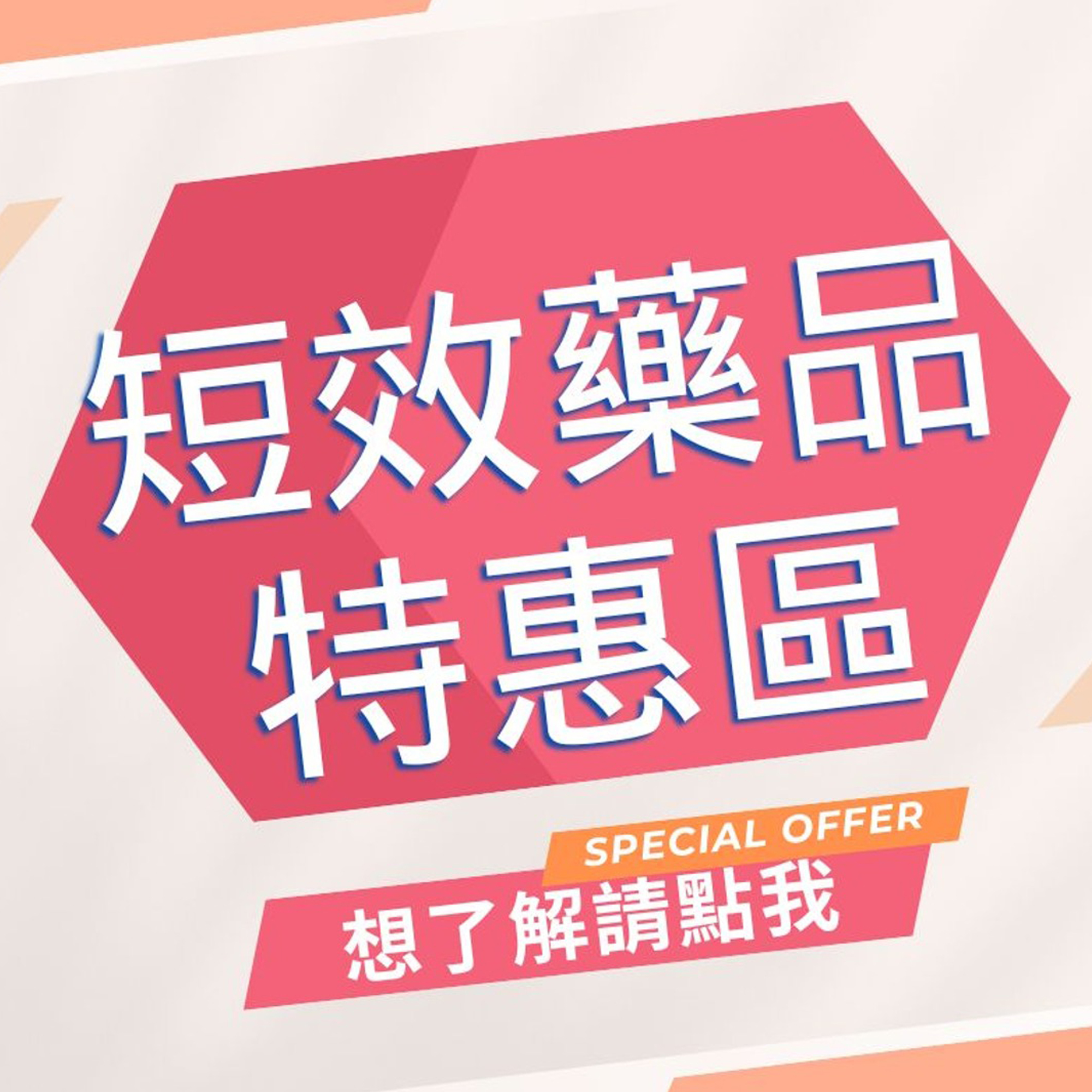 短效特惠區