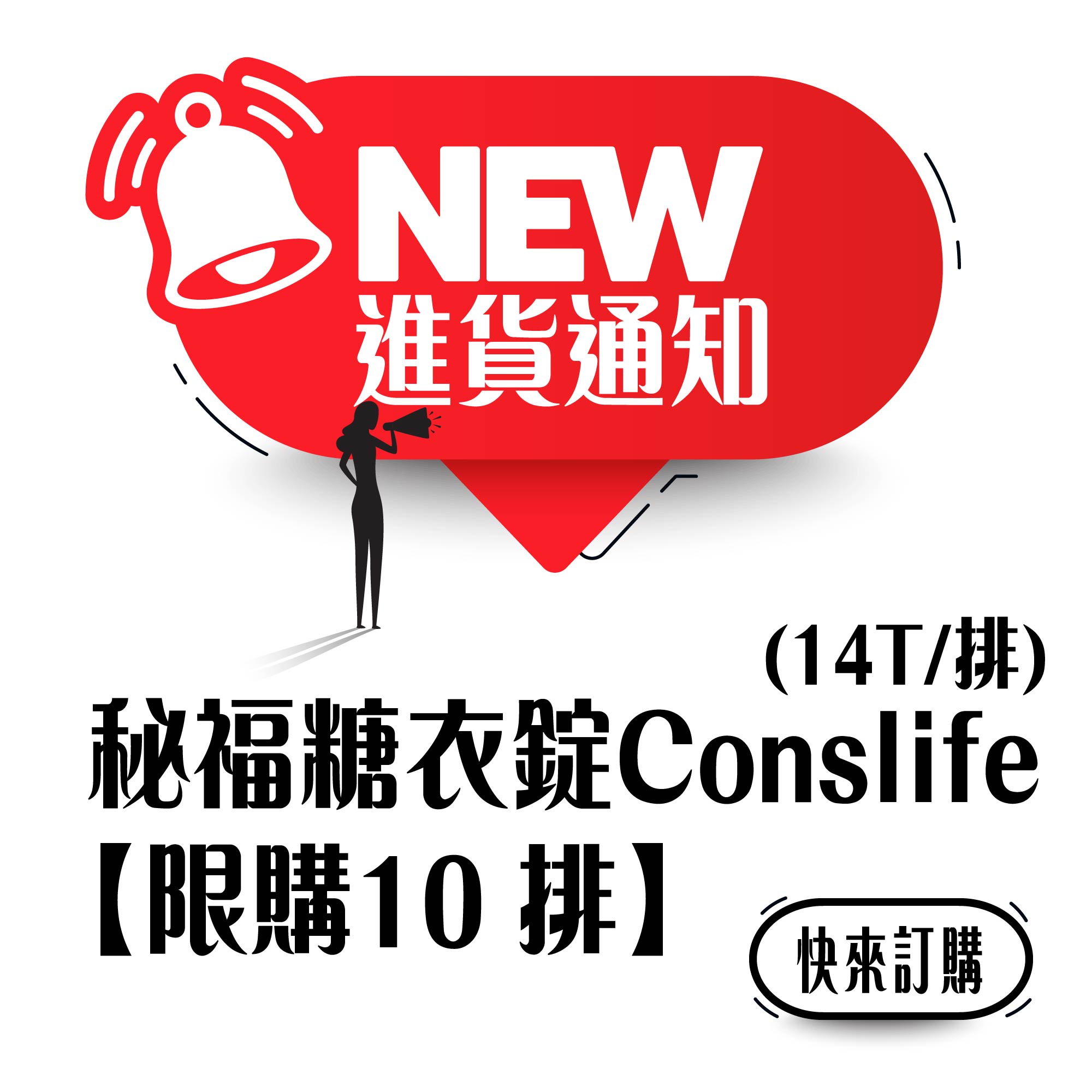 秘福糖衣錠Conslife14T/排到貨通知