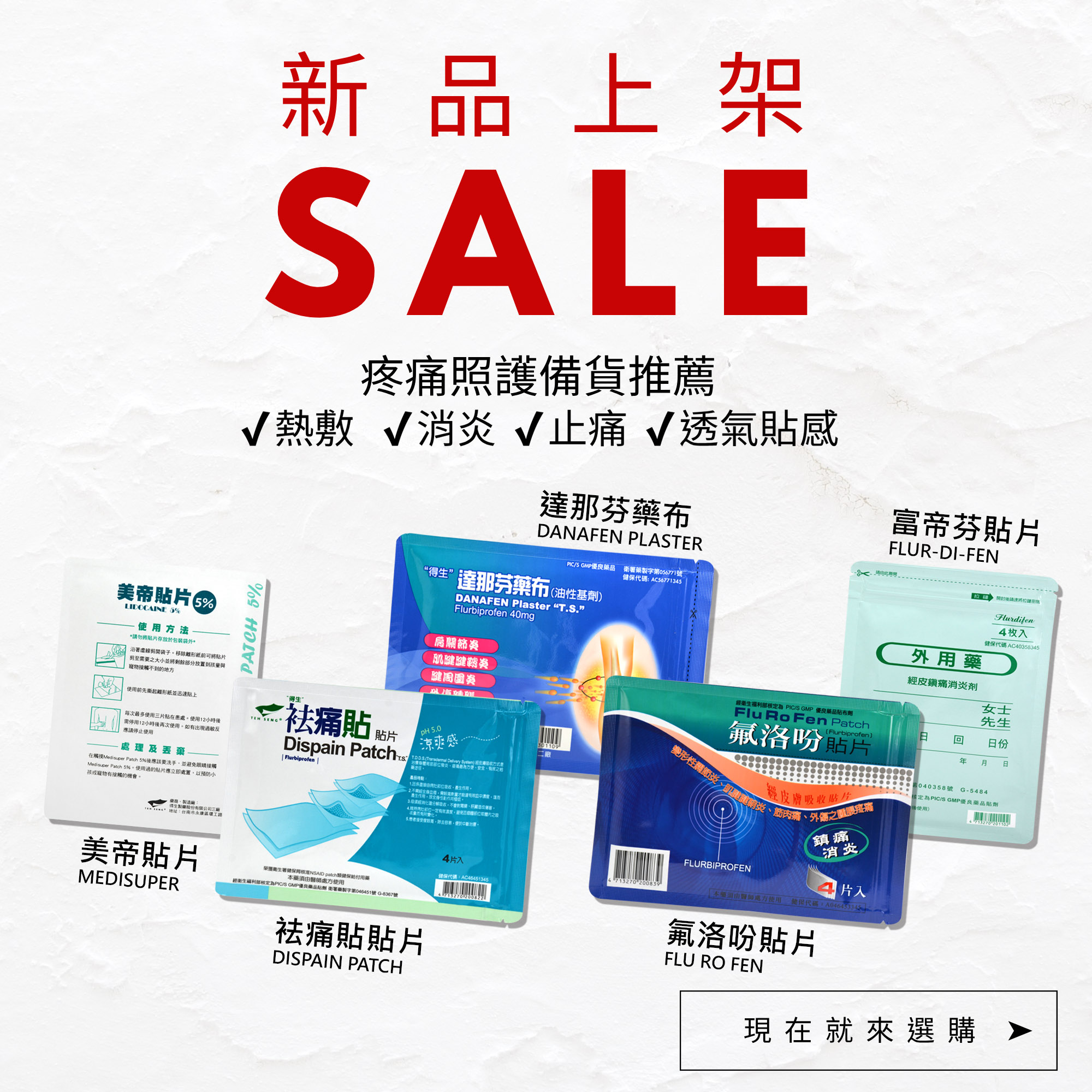 新品上架得生貼布系列